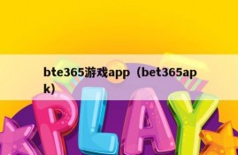 bte365游戏app（bet365apk）