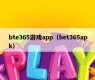 bte365游戏app（bet365apk）