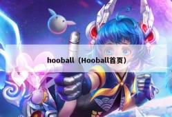 hooball（Hooball首页）
